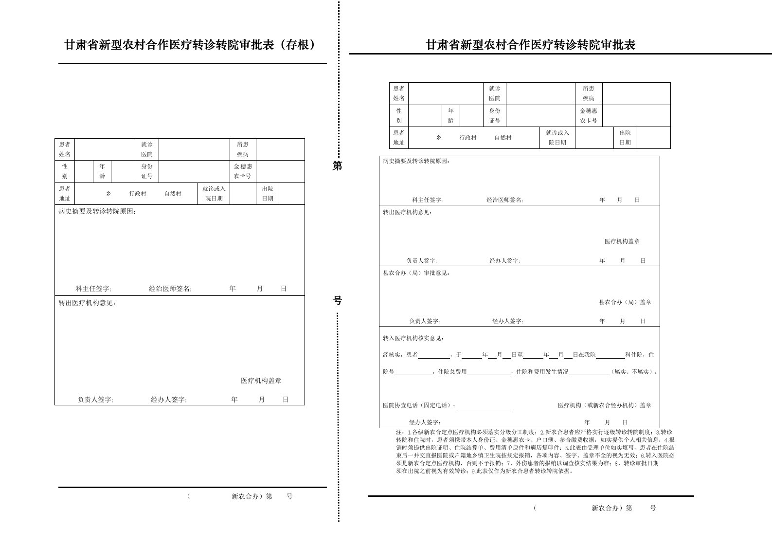 甘肃省新型农村合作医疗转诊转院审批表（存根）