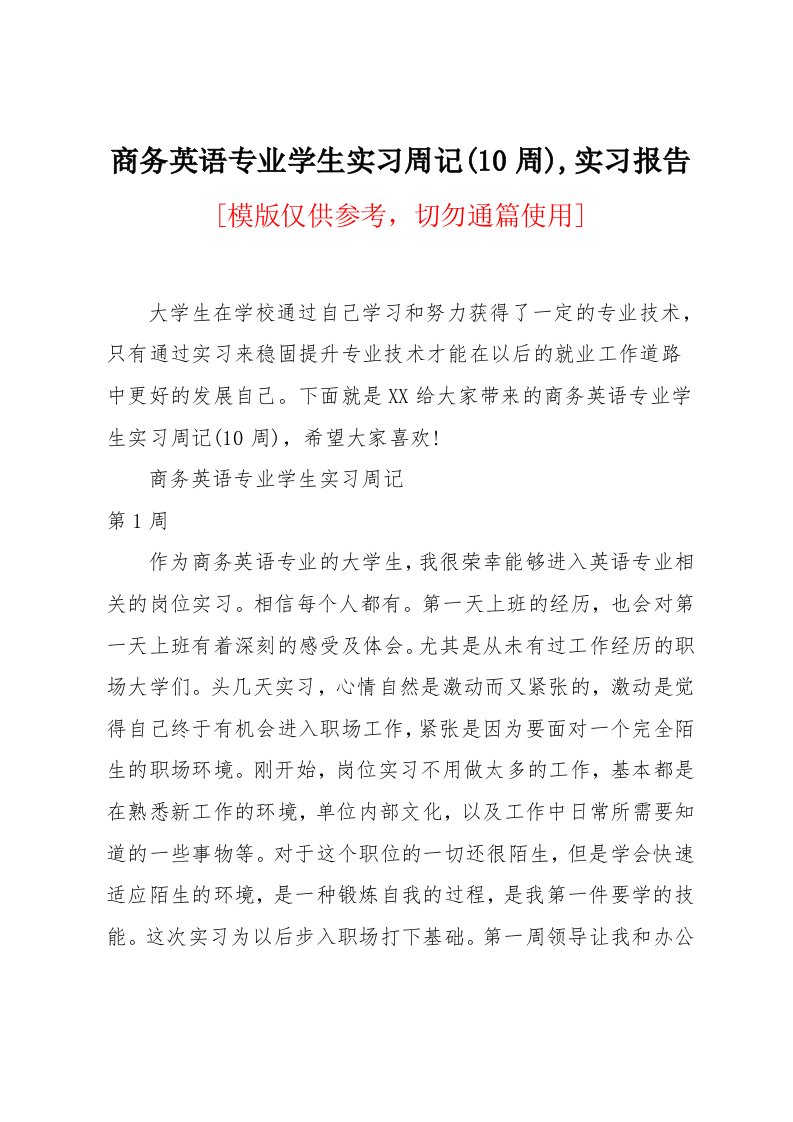 商务英语专业学生实习周记(10周)