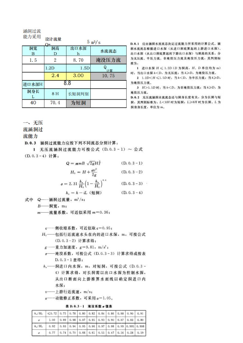 涵洞水力计算