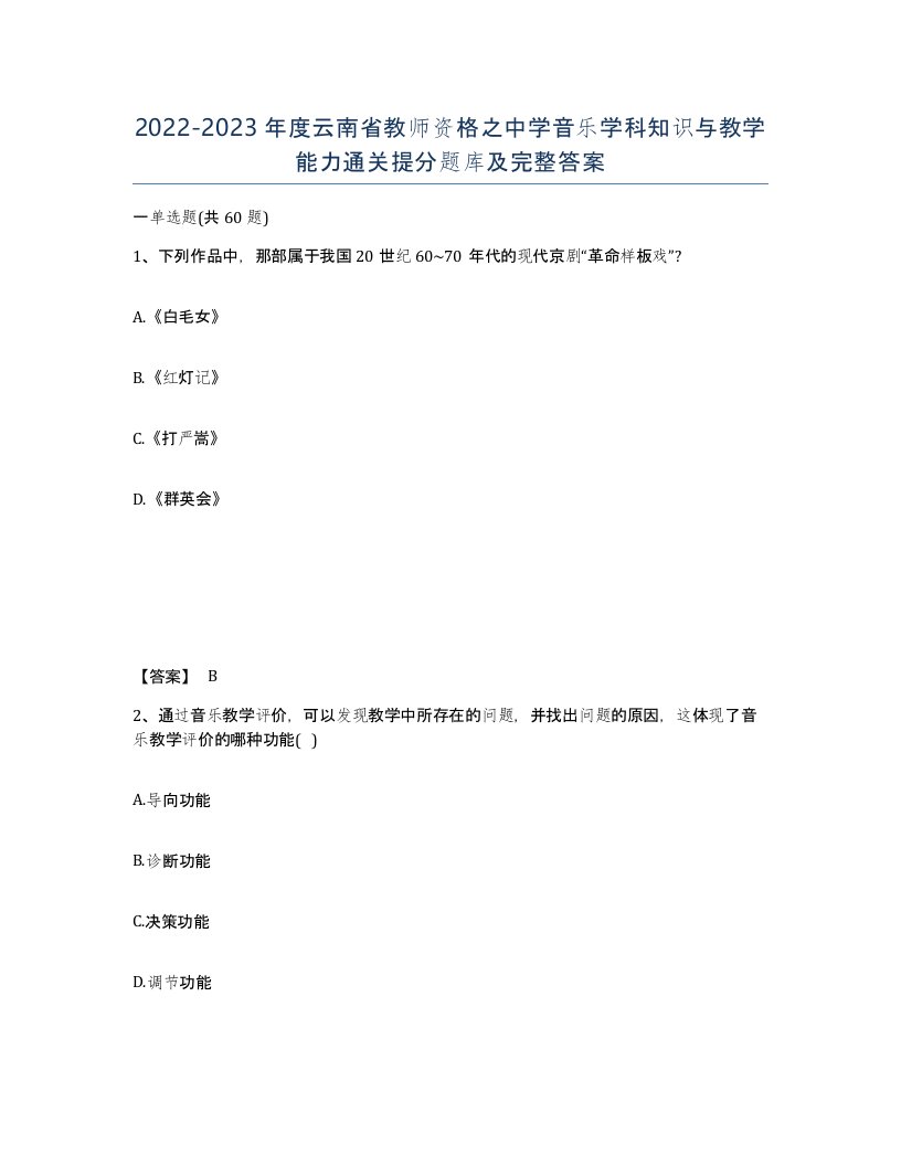 2022-2023年度云南省教师资格之中学音乐学科知识与教学能力通关提分题库及完整答案