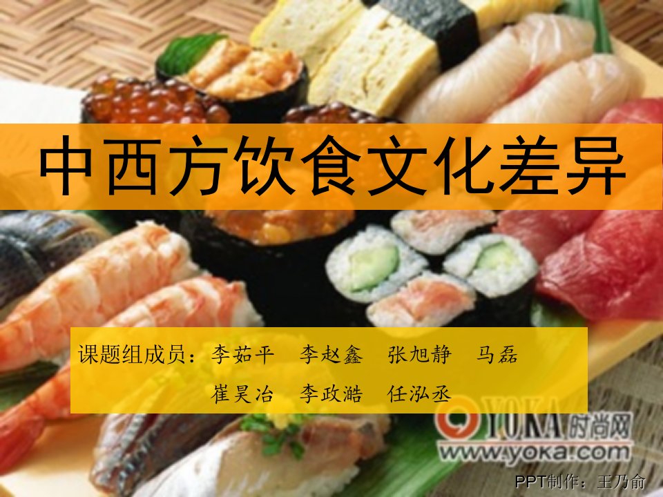 中西方饮食文化的差异结题报告（PPT30页)