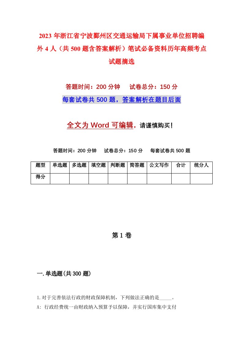 2023年浙江省宁波鄞州区交通运输局下属事业单位招聘编外4人（共500题含答案解析）笔试必备资料历年高频考点试题摘选