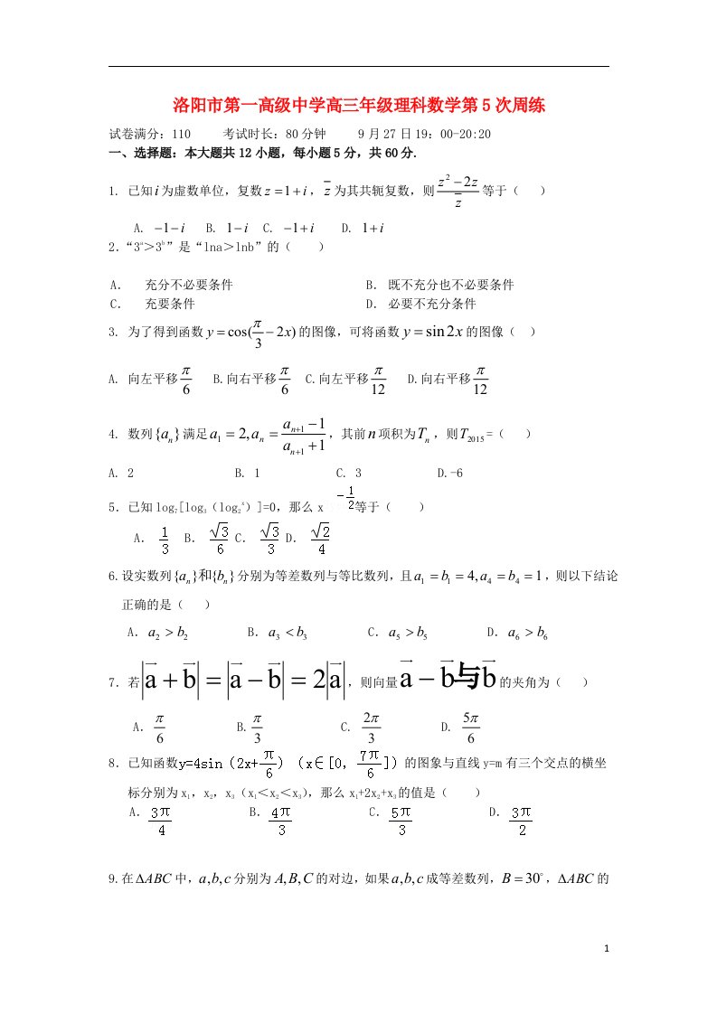 河南省洛阳市第一高级中学高三数学上学期第五次周练试题