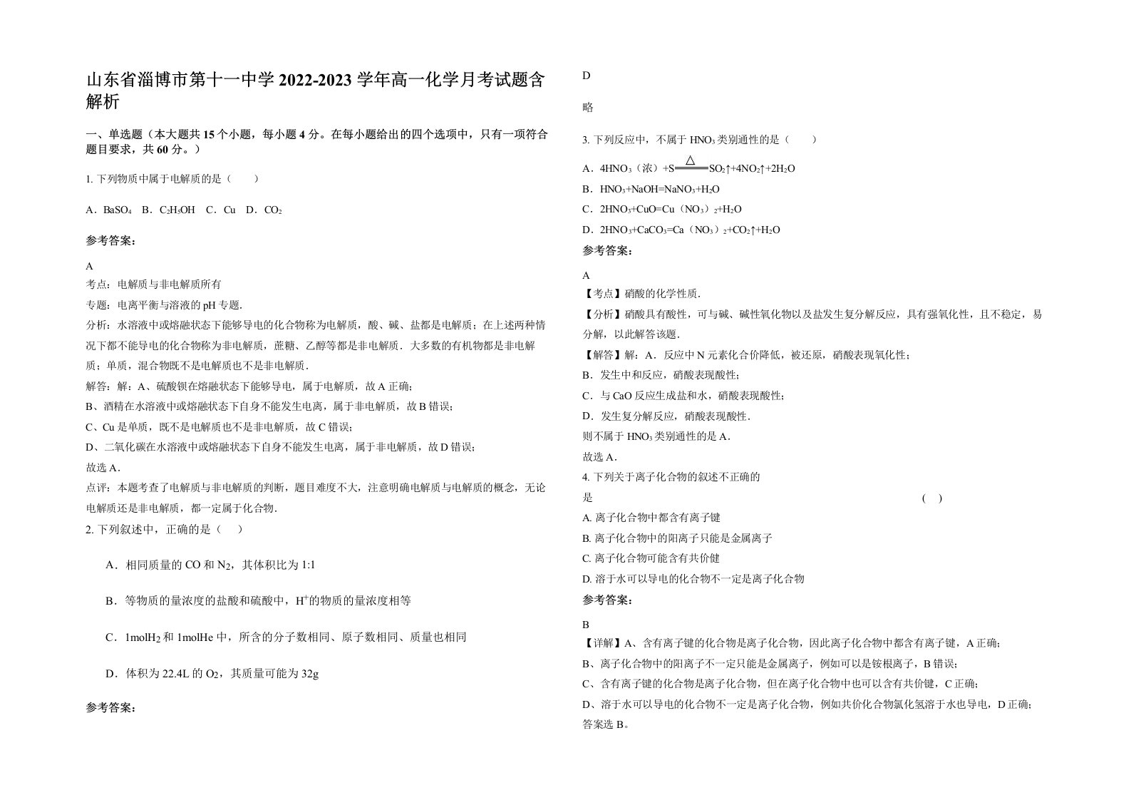 山东省淄博市第十一中学2022-2023学年高一化学月考试题含解析