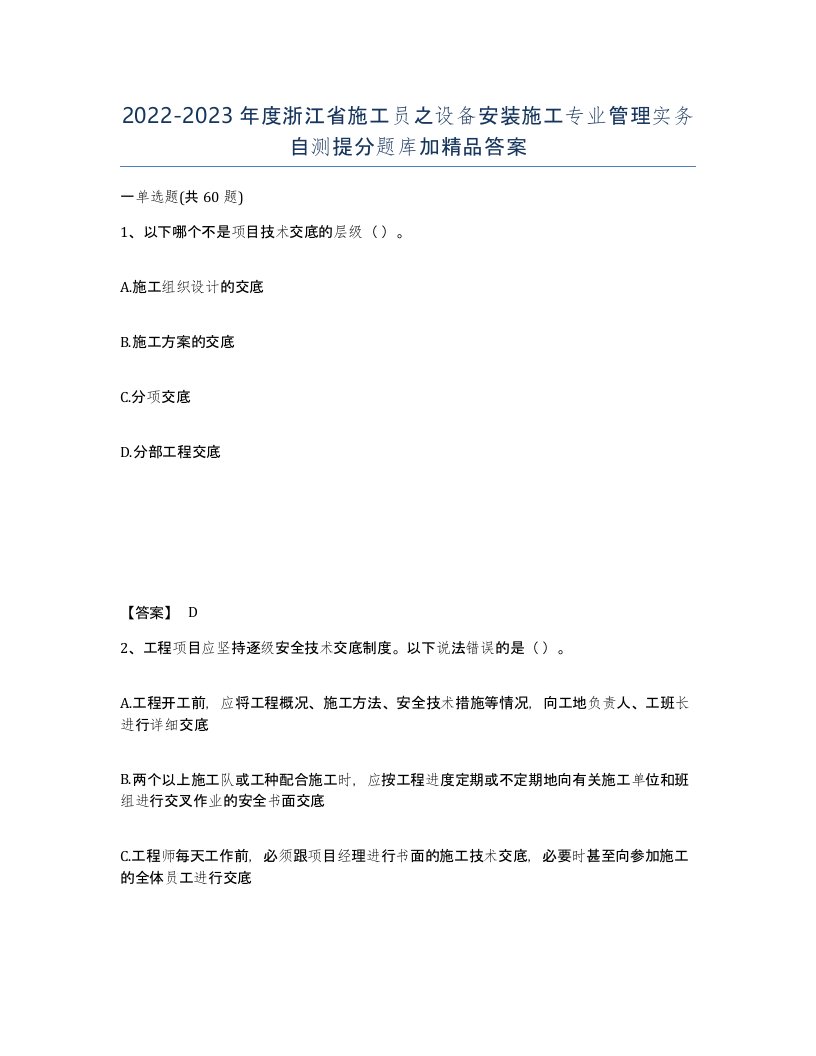 2022-2023年度浙江省施工员之设备安装施工专业管理实务自测提分题库加答案