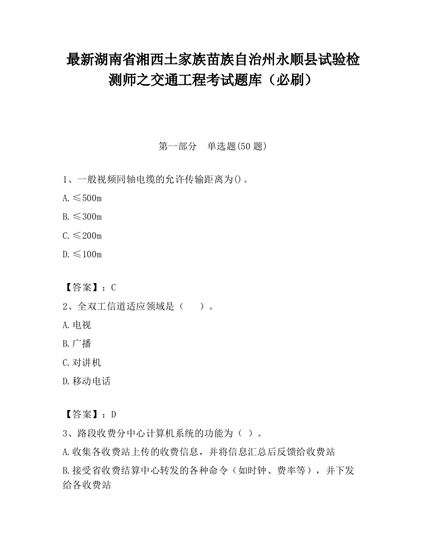 最新湖南省湘西土家族苗族自治州永顺县试验检测师之交通工程考试题库（必刷）