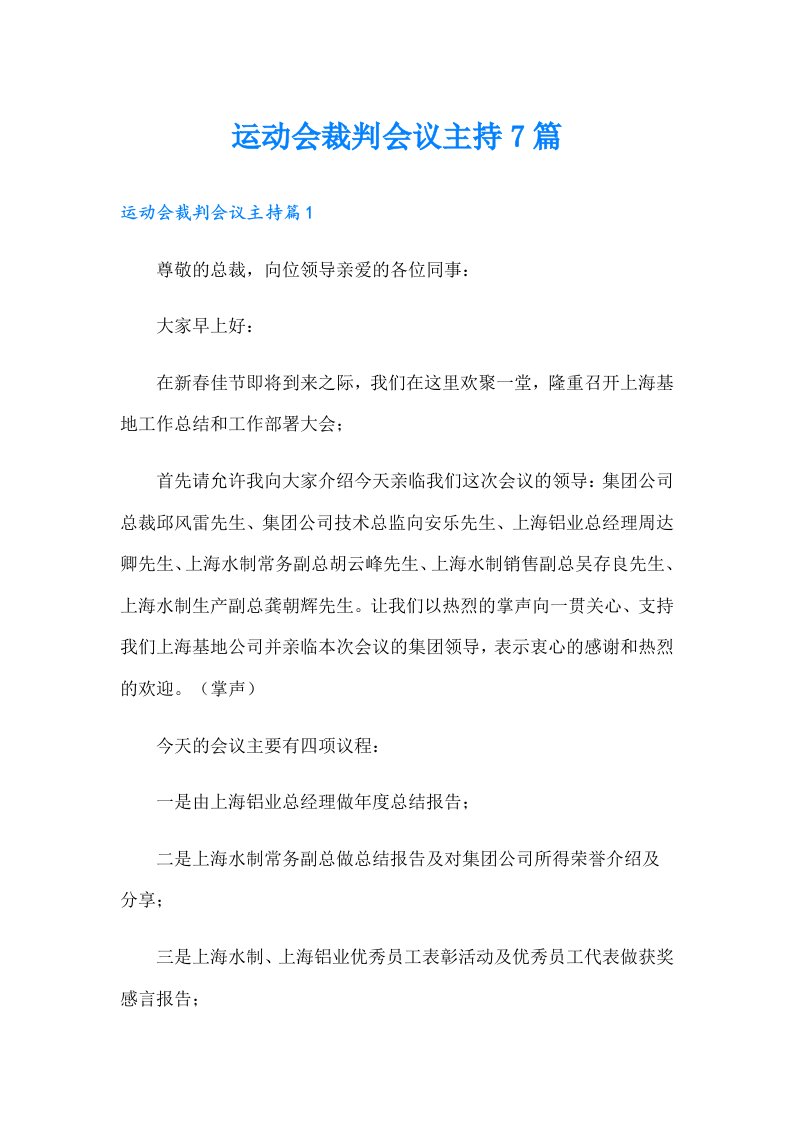 运动会裁判会议主持7篇