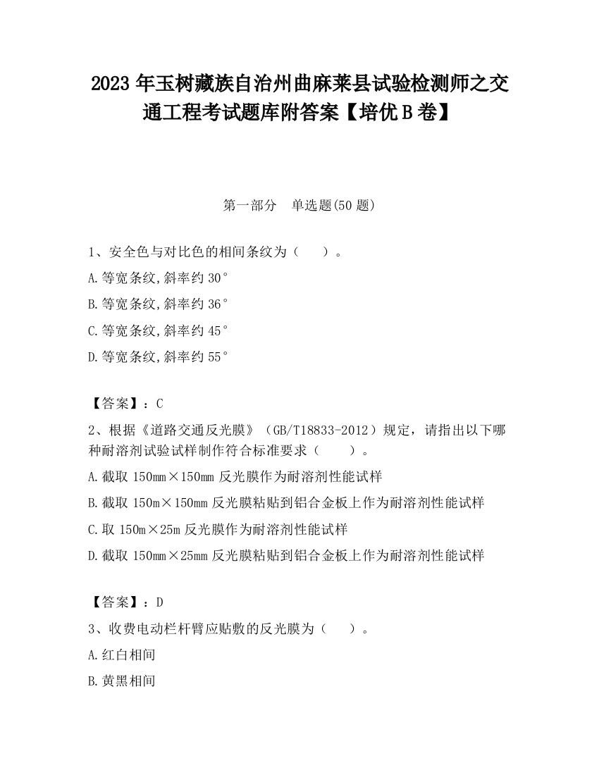 2023年玉树藏族自治州曲麻莱县试验检测师之交通工程考试题库附答案【培优B卷】