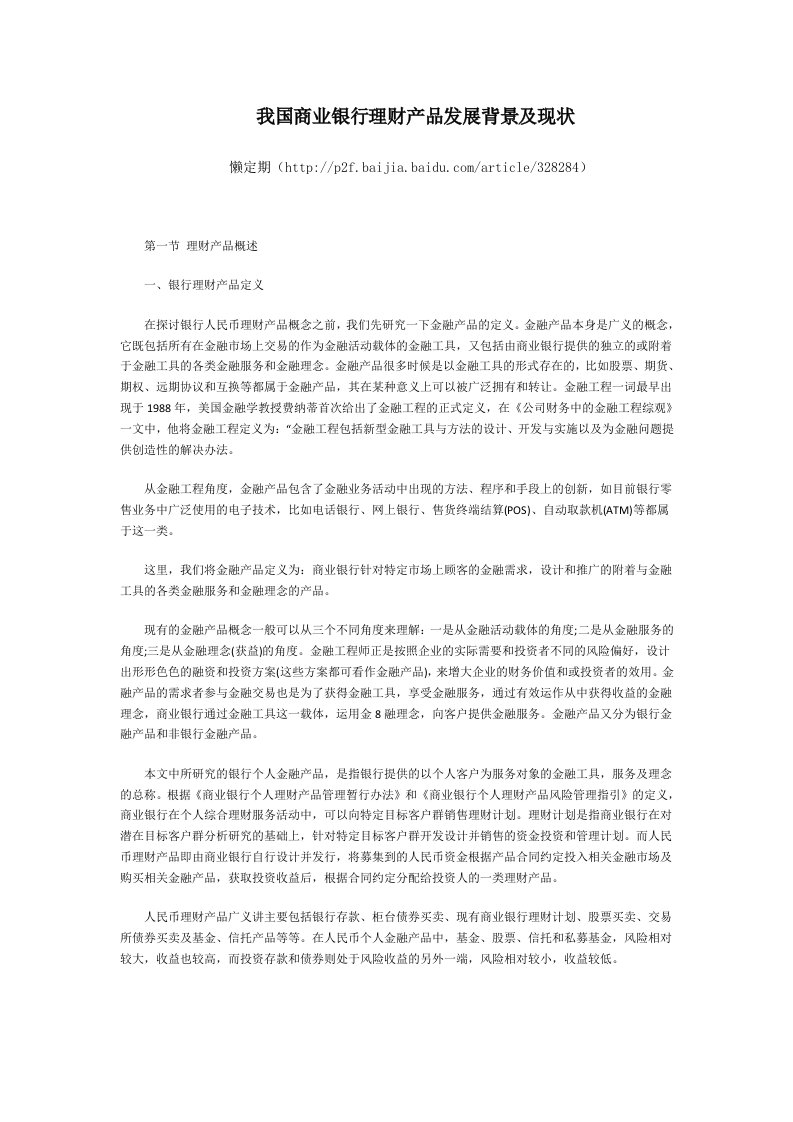 我国商业银行理财产品发展背景及现状