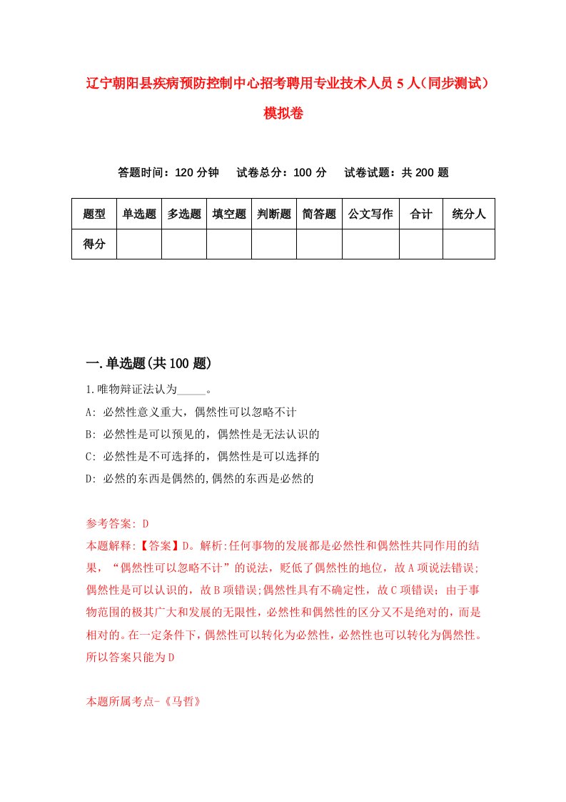 辽宁朝阳县疾病预防控制中心招考聘用专业技术人员5人同步测试模拟卷90