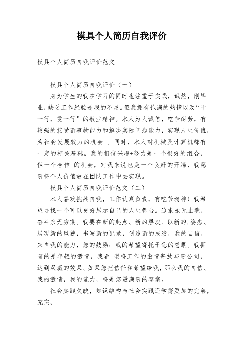 模具个人简历自我评价_1