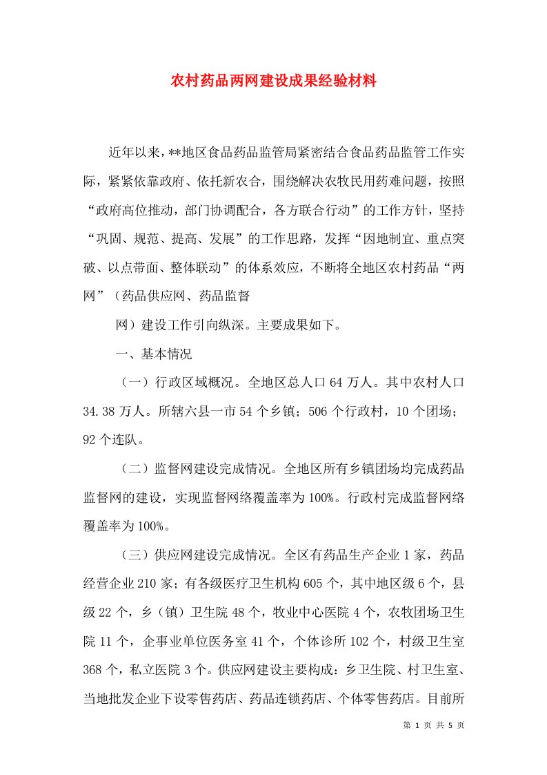 农村药品两网建设成果经验材料（二）