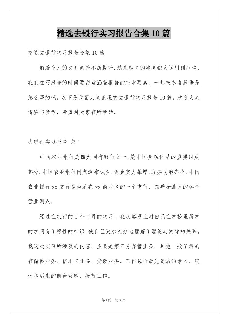 去银行实习报告合集10篇例文