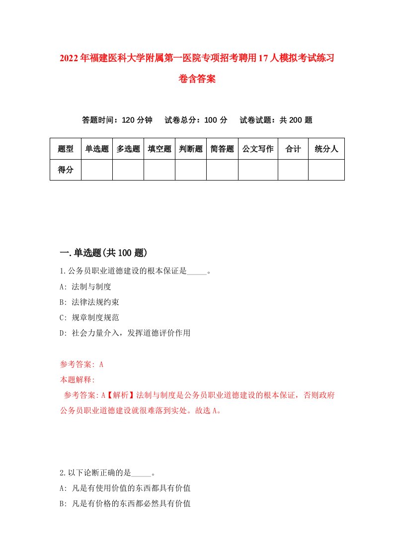 2022年福建医科大学附属第一医院专项招考聘用17人模拟考试练习卷含答案第3次