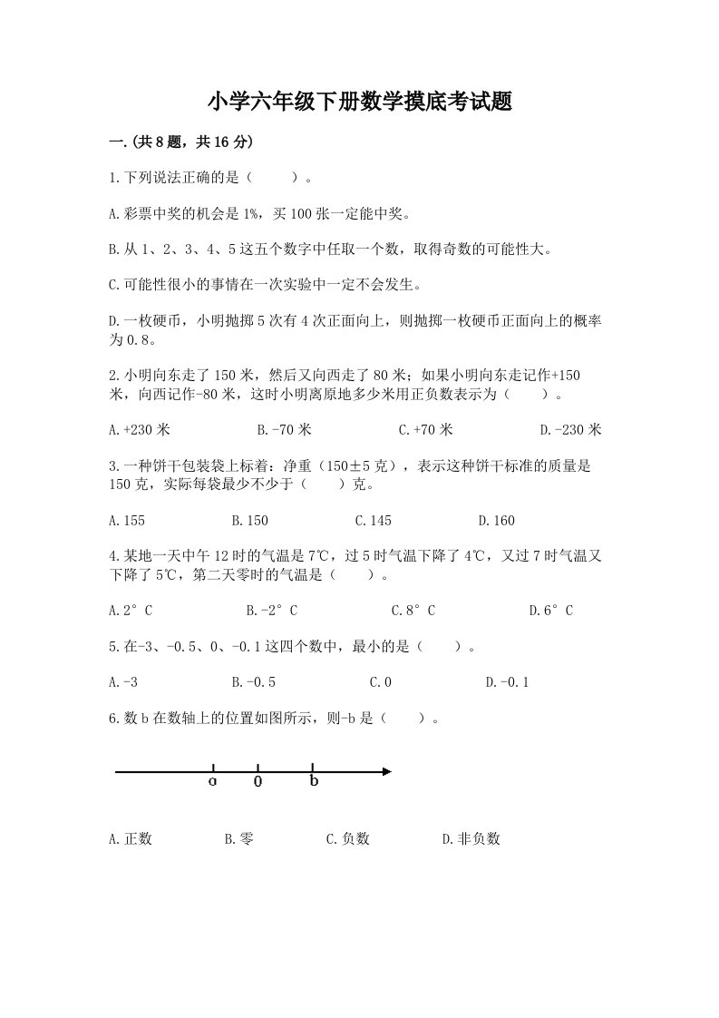 小学六年级下册数学摸底考试题及参考答案【最新】