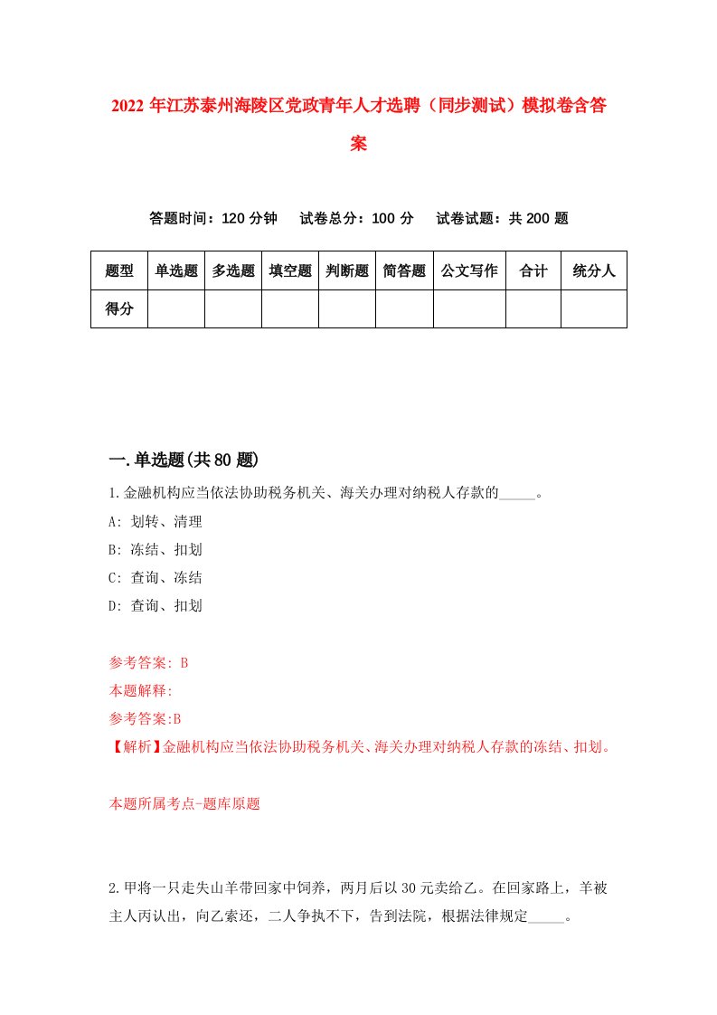 2022年江苏泰州海陵区党政青年人才选聘同步测试模拟卷含答案3