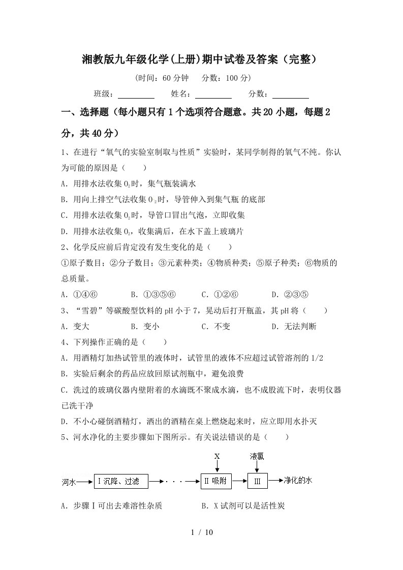 湘教版九年级化学上册期中试卷及答案完整