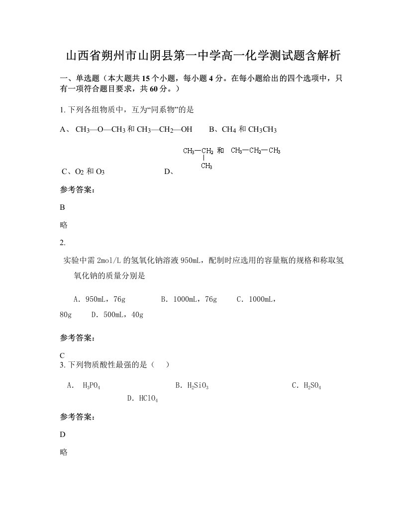 山西省朔州市山阴县第一中学高一化学测试题含解析