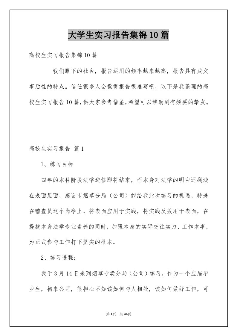 大学生实习报告集锦10篇例文