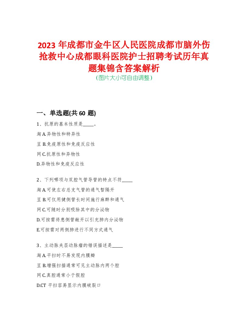 2023年成都市金牛区人民医院成都市脑外伤抢救中心成都眼科医院护士招聘考试历年真题集锦含答案解析