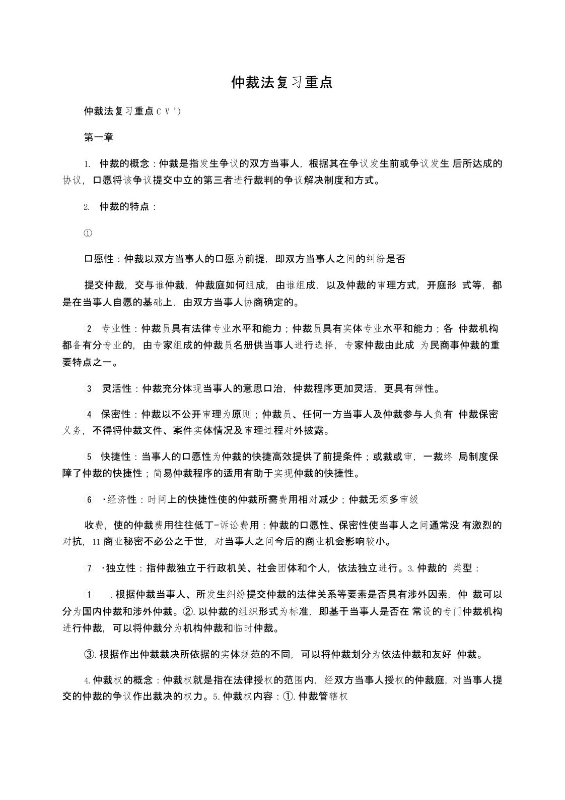 仲裁法复习重点