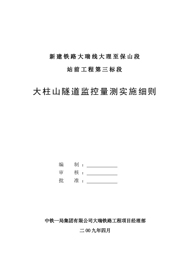 某工程隧道监控量测实施细则