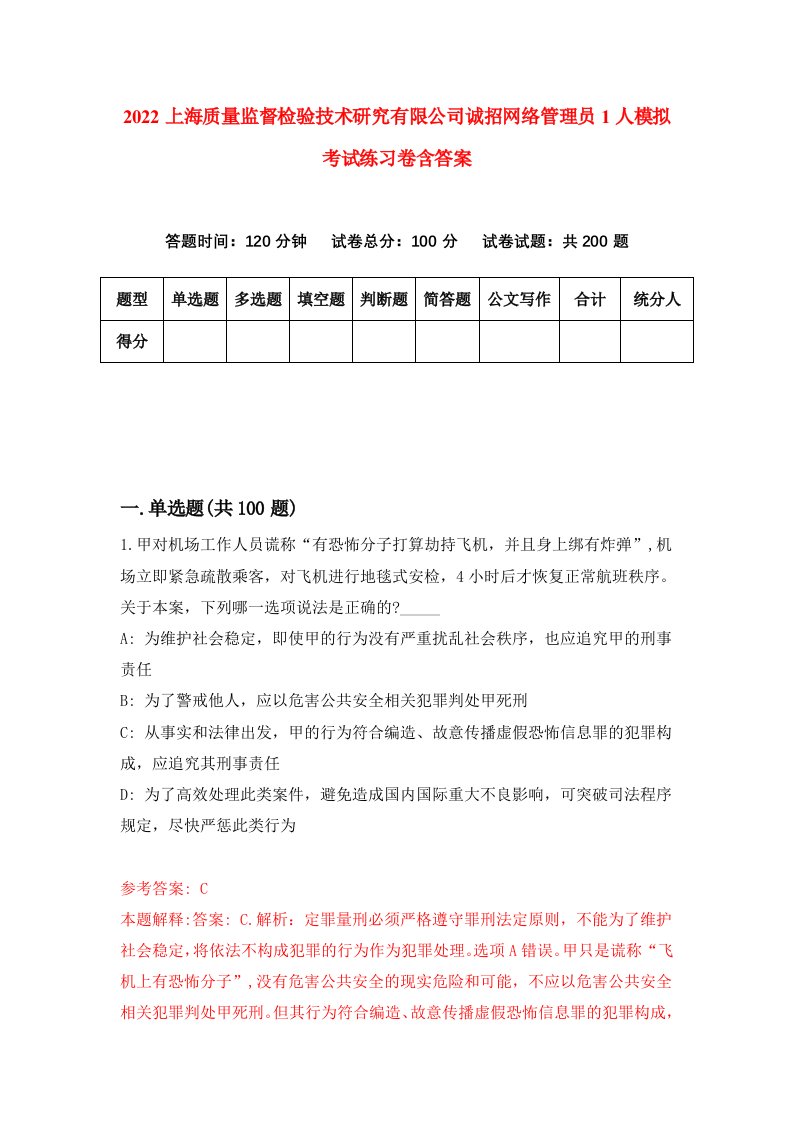 2022上海质量监督检验技术研究有限公司诚招网络管理员1人模拟考试练习卷含答案3