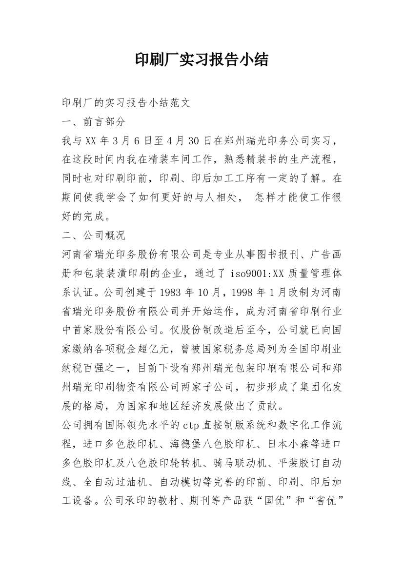 印刷厂实习报告小结