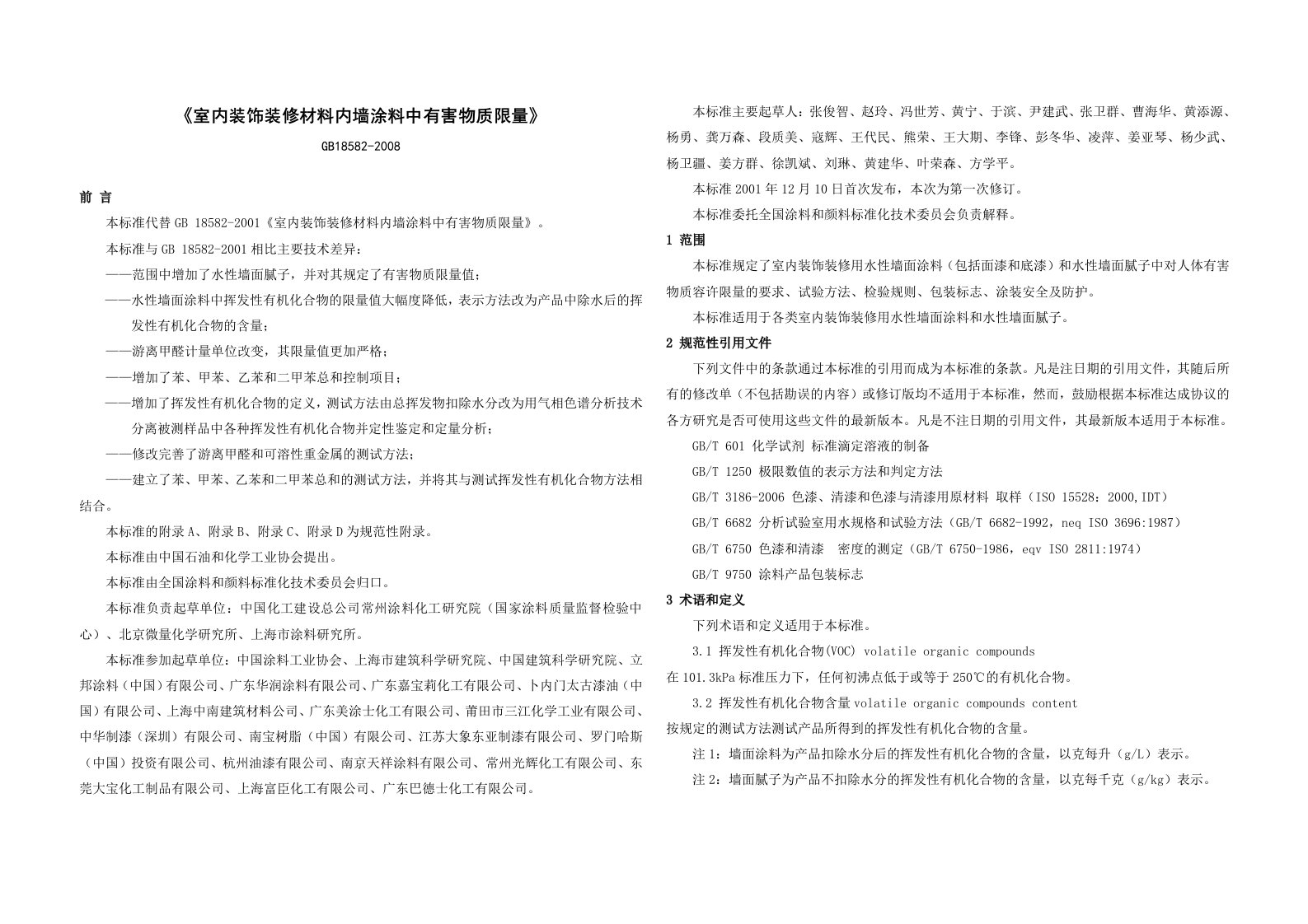 (10)GB18582-2008_室内装饰装修材料内墙涂料中有害物质