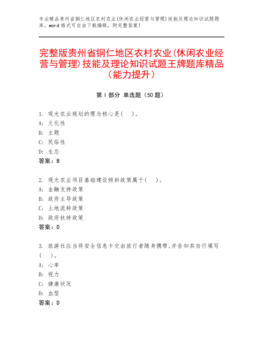 完整版贵州省铜仁地区农村农业(休闲农业经营与管理)技能及理论知识试题王牌题库精品（能力提升）