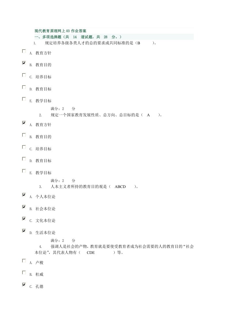 现代教育原理网上03作业答案