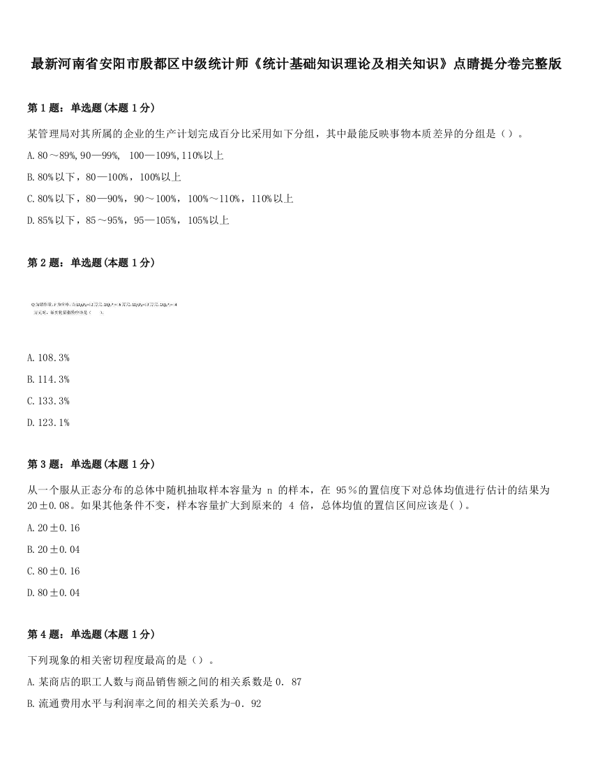 最新河南省安阳市殷都区中级统计师《统计基础知识理论及相关知识》点睛提分卷完整版