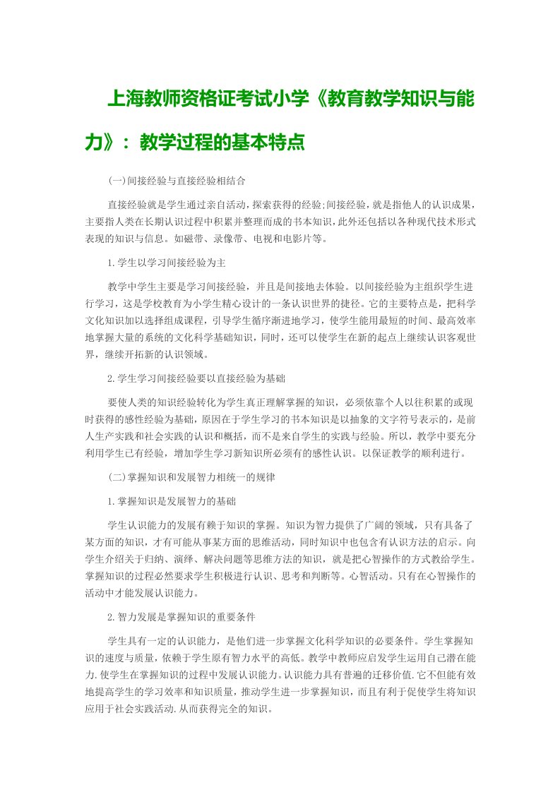 上海教师资格证考试小学《教育教学知识与能力》：教学过程的基本特点