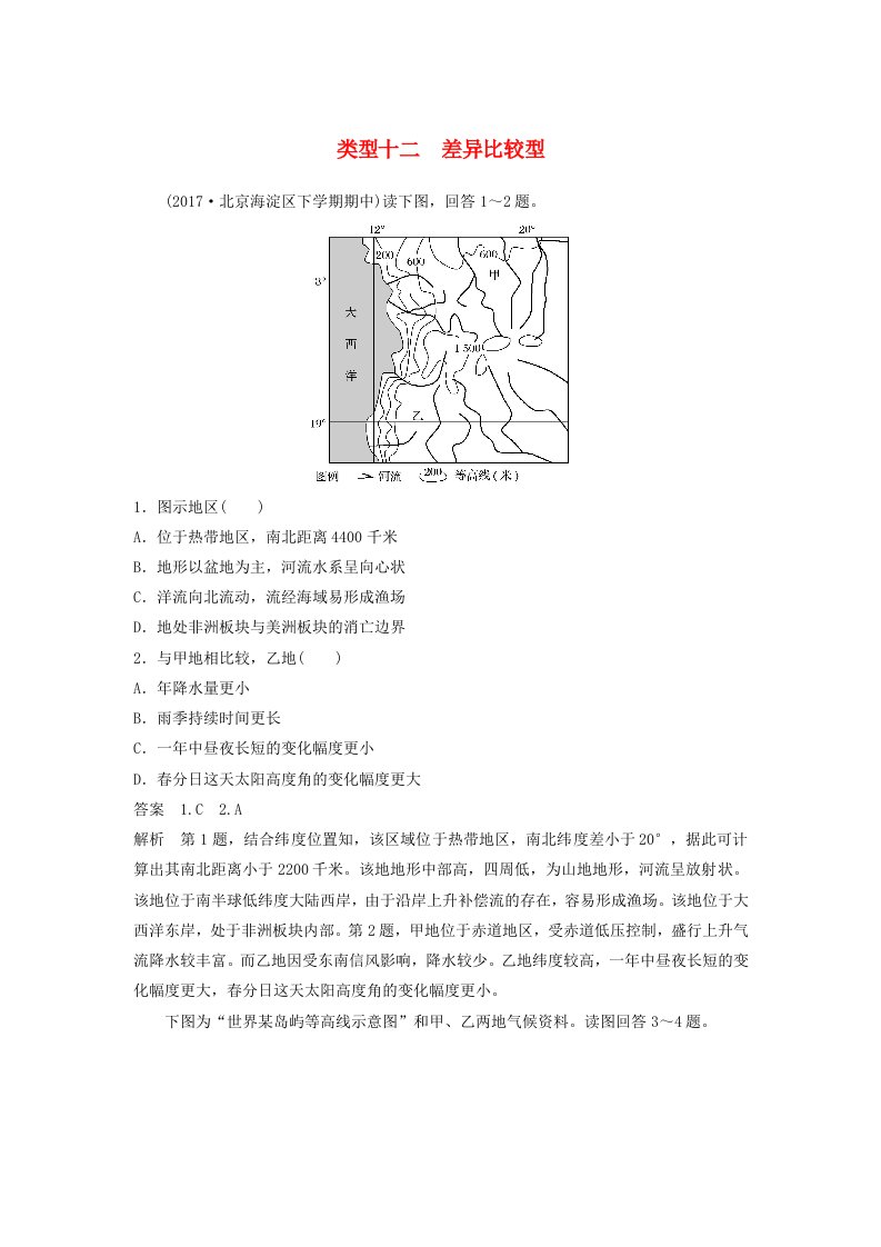 2018届高考地理二轮专题复习选择题专练类型十二差异比较型新人教版