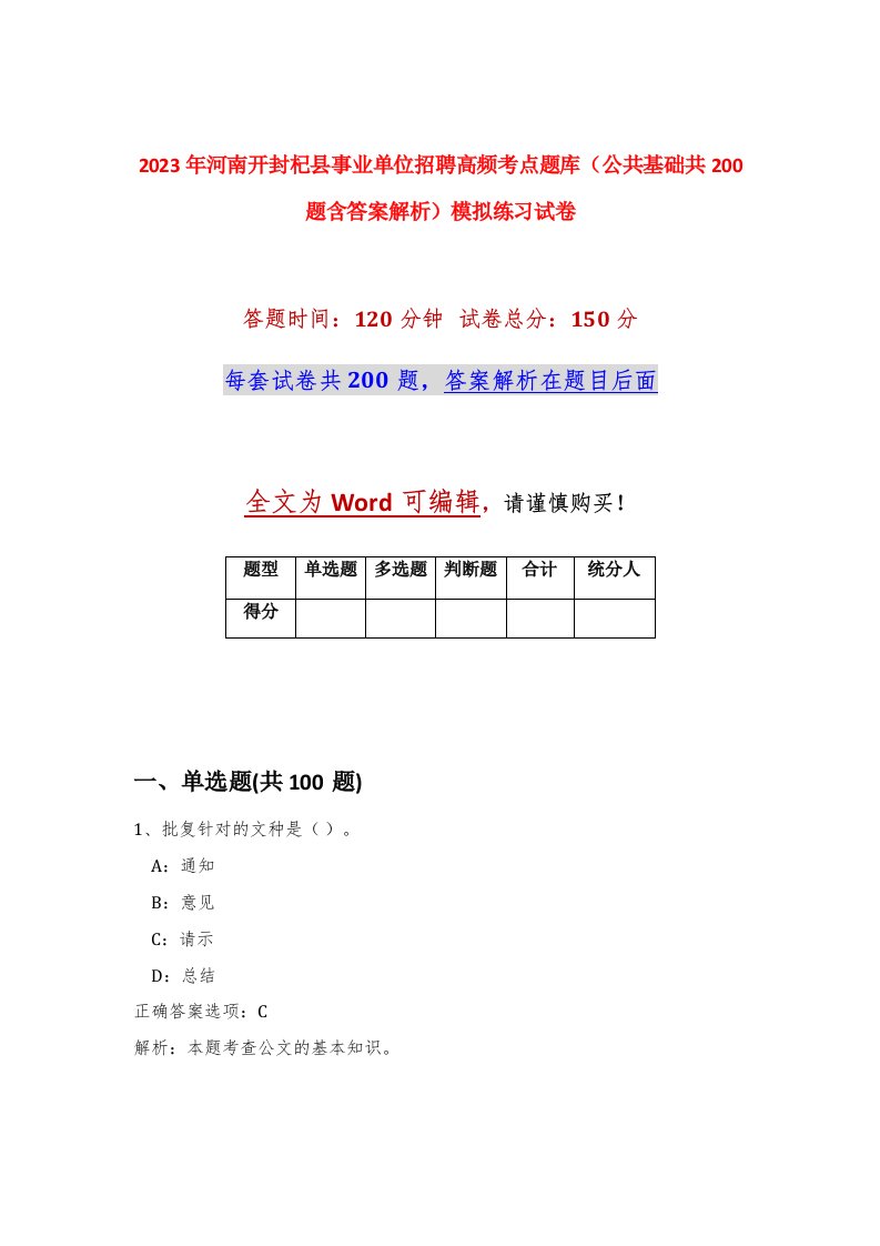 2023年河南开封杞县事业单位招聘高频考点题库公共基础共200题含答案解析模拟练习试卷