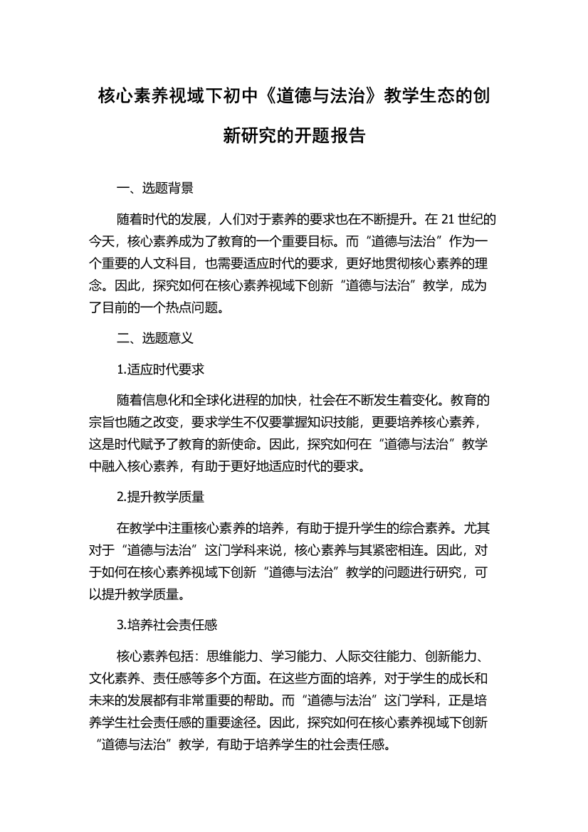 核心素养视域下初中《道德与法治》教学生态的创新研究的开题报告