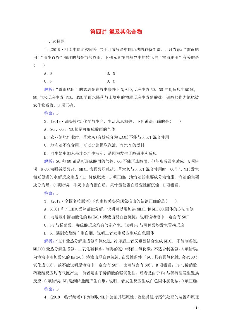 2021高考化学一轮复习第四章非金属及其化合物第四讲氮及其化合物规范演练含解析新人教版