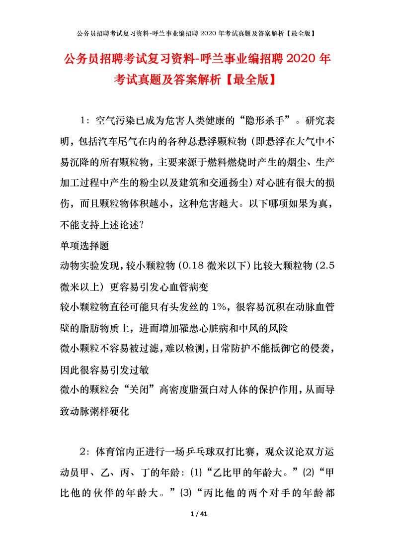 公务员招聘考试复习资料-呼兰事业编招聘2020年考试真题及答案解析最全版