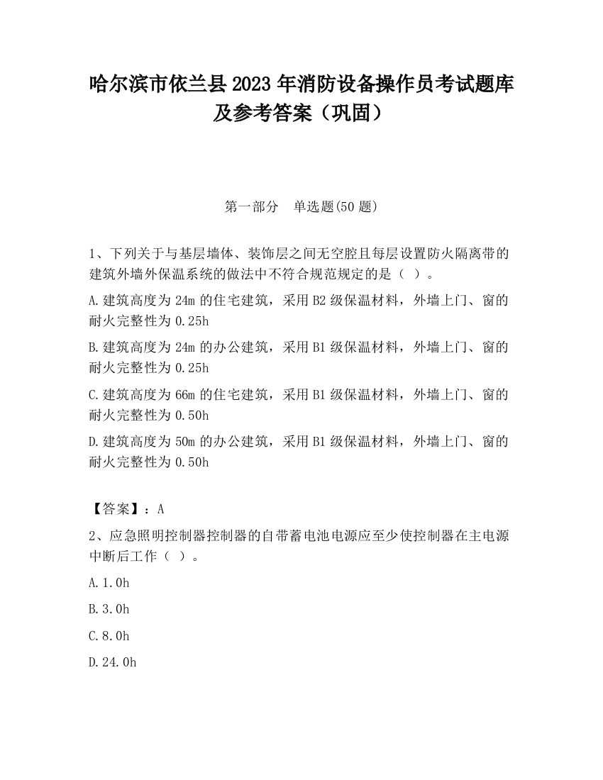 哈尔滨市依兰县2023年消防设备操作员考试题库及参考答案（巩固）