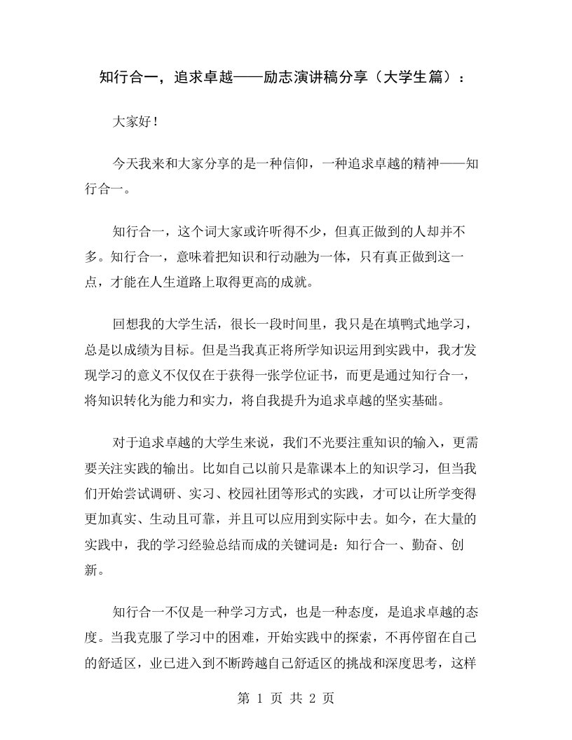 知行合一，追求卓越——励志演讲稿分享（大学生篇）