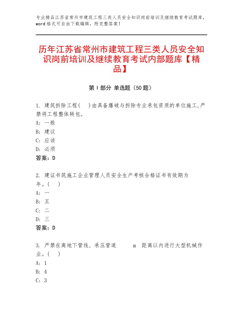 历年江苏省常州市建筑工程三类人员安全知识岗前培训及继续教育考试内部题库【精品】