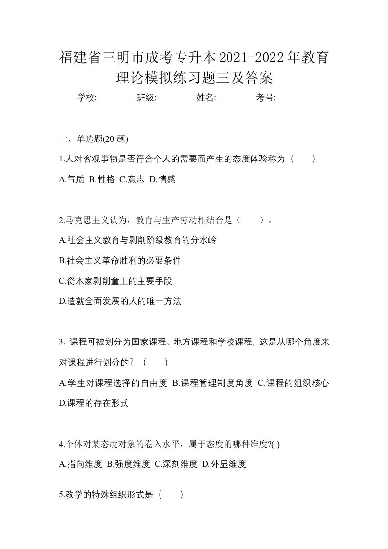 福建省三明市成考专升本2021-2022年教育理论模拟练习题三及答案