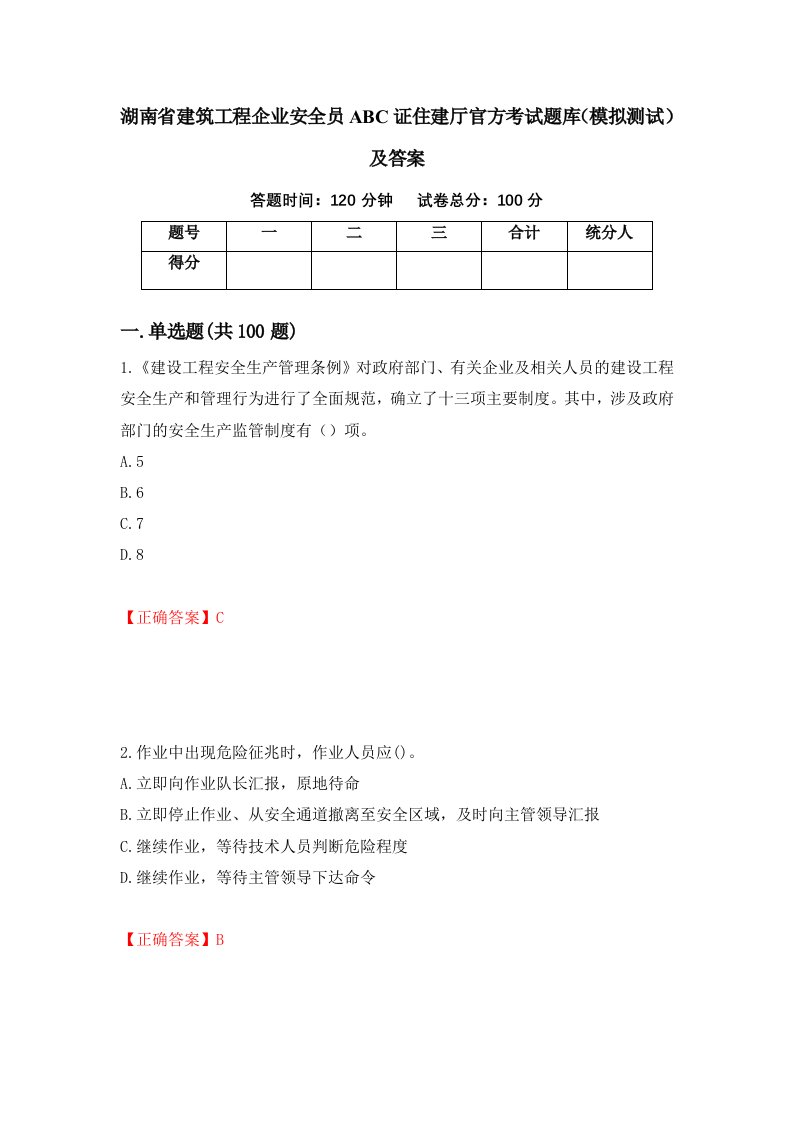 湖南省建筑工程企业安全员ABC证住建厅官方考试题库模拟测试及答案95