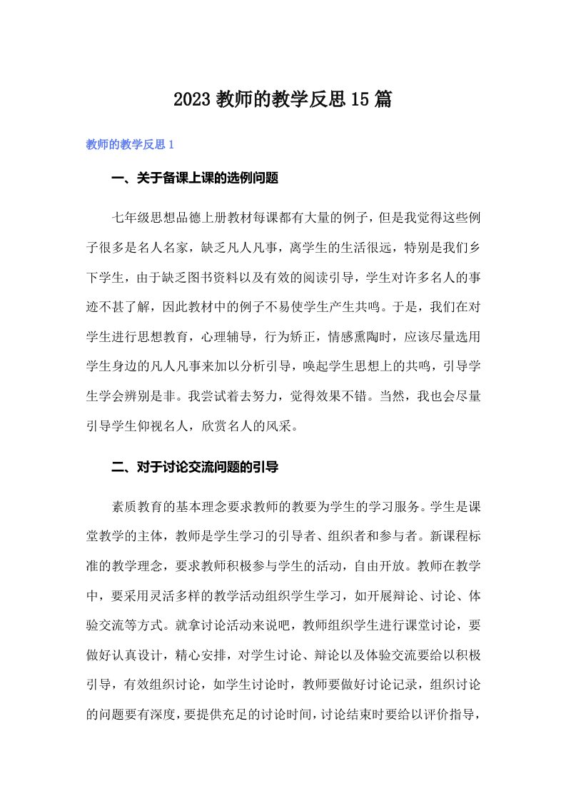 2023教师的教学反思15篇（多篇）