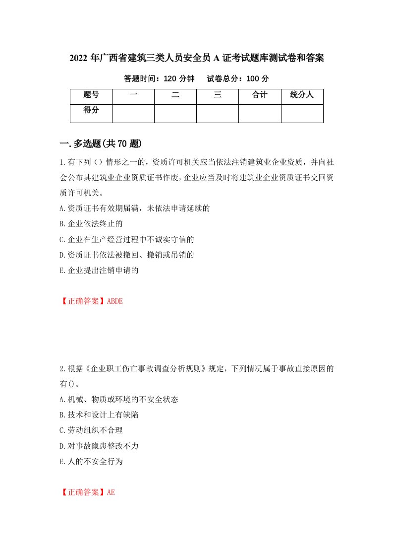 2022年广西省建筑三类人员安全员A证考试题库测试卷和答案93