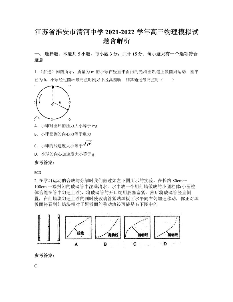 江苏省淮安市清河中学2021-2022学年高三物理模拟试题含解析