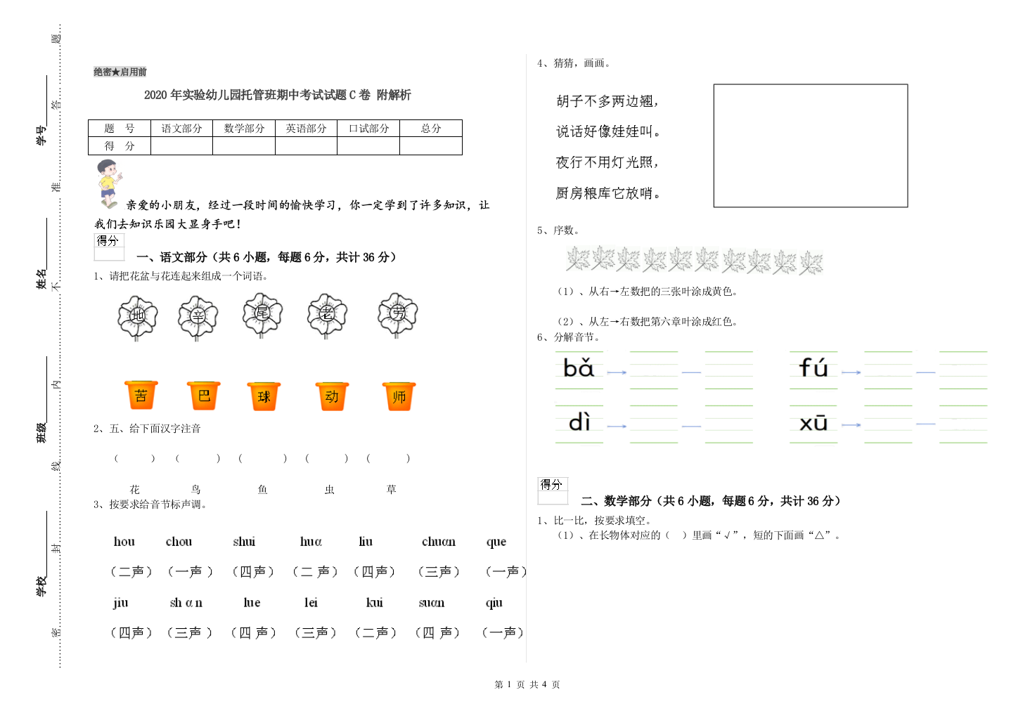 2020年实验幼儿园托管班期中考试试题C卷-附解析