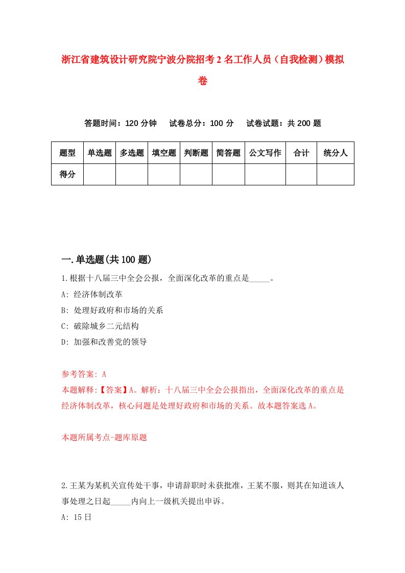 浙江省建筑设计研究院宁波分院招考2名工作人员自我检测模拟卷第7卷