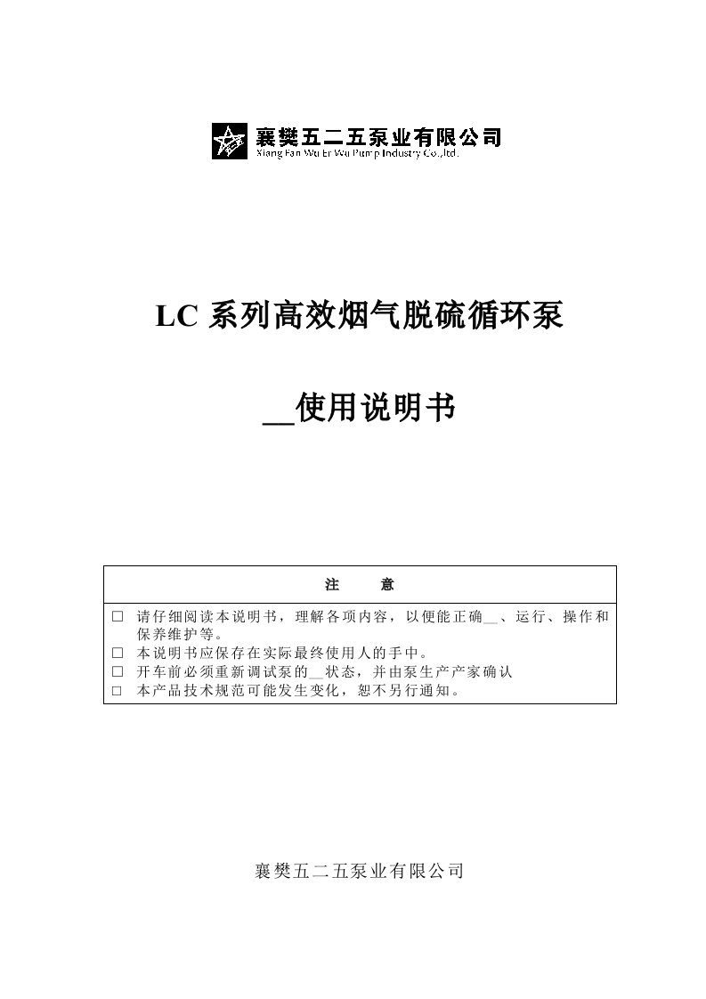 LC系列高效烟气脱硫循环泵安装使用说明书