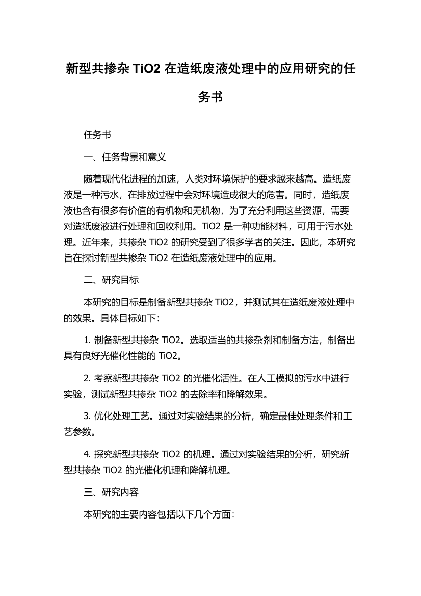 新型共掺杂TiO2在造纸废液处理中的应用研究的任务书